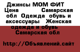 Джинсы МОМ ФИТ  › Цена ­ 2 000 - Самарская обл. Одежда, обувь и аксессуары » Женская одежда и обувь   . Самарская обл.